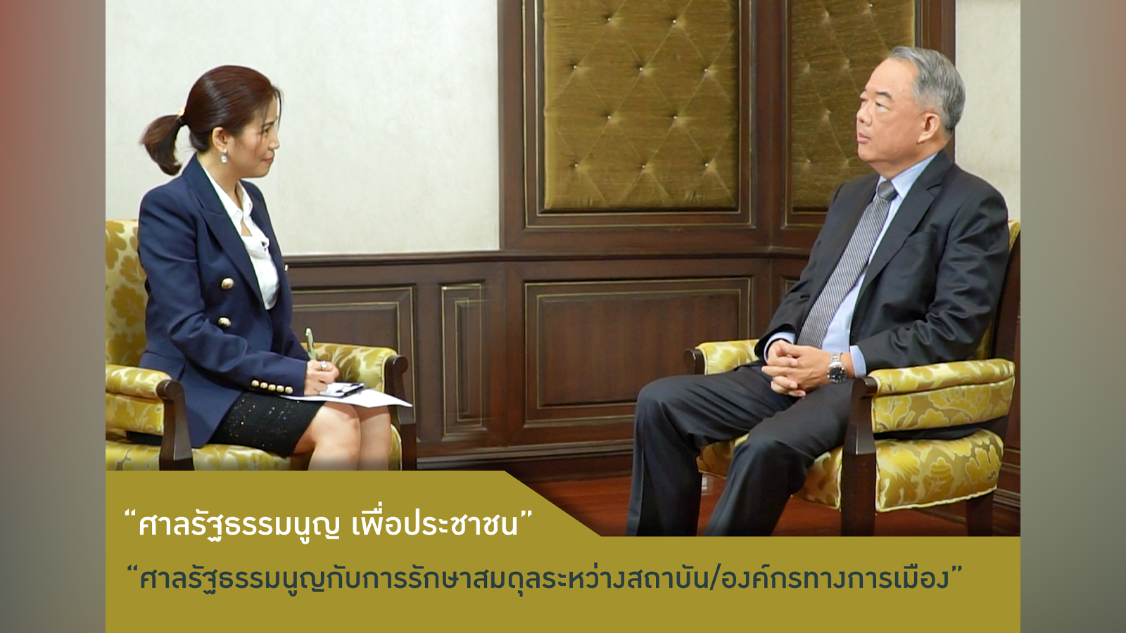 ตัวอย่างรายการ ศาลรัฐธรรมนูญเพื่อประชาชน ตอนที่ 3